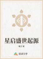 星启盛世起源