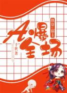 快穿：宿主A爆全场