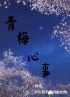 青梅心事