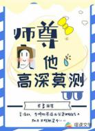 师尊他高深莫测
