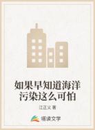 如果早知道海洋污染这么可怕