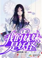 生化我的妹妹是妖怪