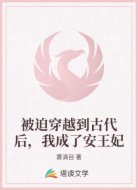 被迫穿越到古代后,我成了安王妃