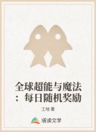 全球超能与魔法：每日随机奖励