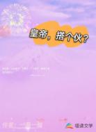 皇帝搭个伙