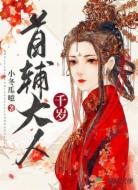 首辅大人千岁