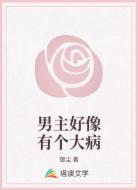 男主好像有个大病