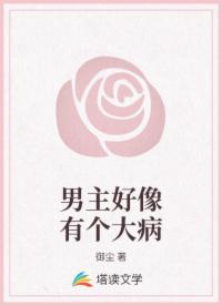 男主好像有个大病