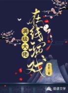 满级大佬在线演戏