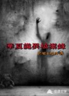 诡异档案录
