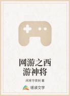 网游之西游神将