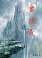 玄境灵