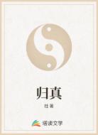 归真