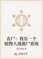丧尸:我有一个植物大战僵尸系统