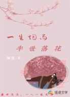 一生烟雨半世落花