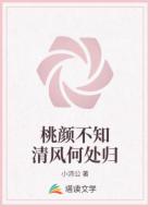 桃顏不知清風(fēng)何處歸