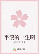 平淡的一生啊
