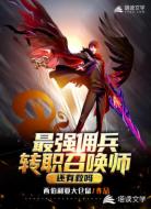 最强佣兵转职为召唤师还有救吗