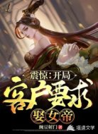 震惊：开局客户要求娶女帝