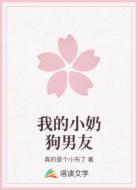 我的小奶狗男友