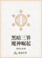 黑暗三界魔神崛起