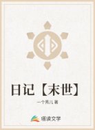日记【末世】