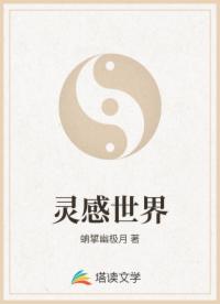 灵感世界