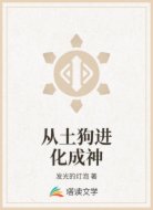 从土狗进化成神