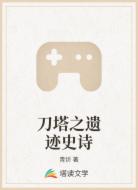 刀塔之遗迹史诗