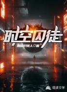 时空囚徒