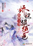 妖孽王爷：娇妃狠绝色