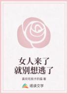 女人来了就别想逃了