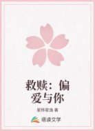救赎：偏爱与你
