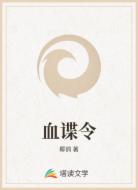 血谍令