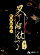 将军你夫人又打胜仗了