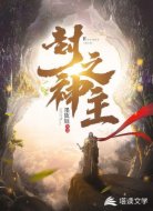 封神之主
