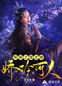 快穿之宿主她嬌冷可人