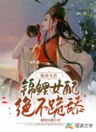 娇养夫君:锦鲤女配绝不跪舔