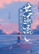 她携纪管大大共逐流 