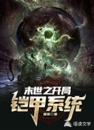末世之开局铠甲系统