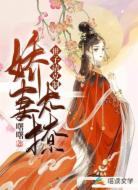 嬌妻太撩:世子請(qǐng)克制