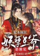 妃本倾狂：妖孽王爷猖獗妃