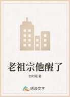 老祖宗他醒了