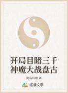 开局目睹三千神魔大战盘古