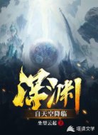深渊自天空降临