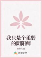 我只是個柔弱的陰陽師