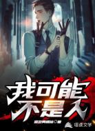 我可能不是人