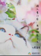 嫁入豪门后，我被rua秃了头