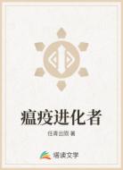 瘟疫进化者