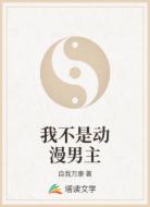 我不是动漫男主